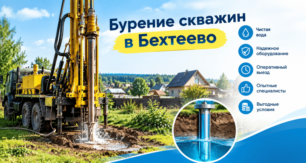 Бурение скважин в Бехтеево