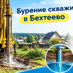 Бурение скважин в Бехтеево